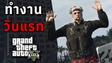 GTA V Roleplay - 11 งาน สู่โจรที่ยิ่งใหญ่ #1