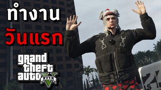 GTA V Roleplay - 11 งาน สู่โจรที่ยิ่งใหญ่ #1