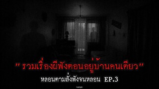 รวมเรื่องผีฟังตอนอยู่บ้านคนเดียว