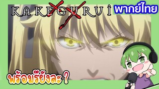 พร้อมรึยังล่ะ!? l Kakegurui โคตรเซียนโรงเรียนพนัน EP1 พากย์ไทย [6]