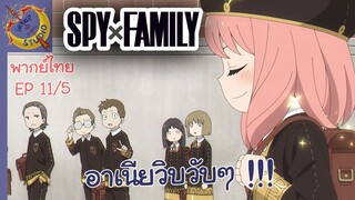 SPY X FAMILY EP 11 พากย์ไทย (5/6)