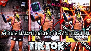 สอน​ตัดต่อคลิปFreeFireแนวแนะนำตัวใส่เอฟเฟค​สวยๆที่กำ​ลังมาแรง​ในtiktok+แจกลิงค์