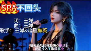 Wang Chan and Anhei Meining perform the song "SPA Without Looking Back" together