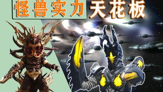 奥特曼中的怪兽实力天花板，所有的奥特曼加起来都打不过他！