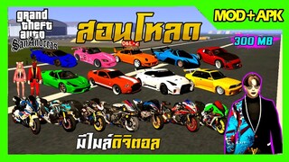 สอนโหลด GTA SAN มือถือ MOD ล่าสุด รถแต่ง19คัน รถสปอร์ตสวยๆ สกินFiveM เปลี่ยนล้อได้ ไมล์ดิจิตอล 300MB