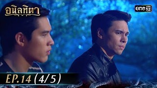 #อนิลทิตา Ep.14 (4/5) | 27 มิ.ย. 67 | #one31