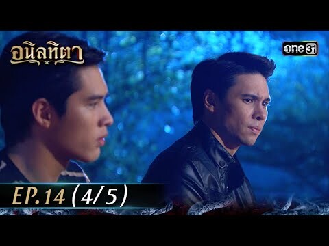 #อนิลทิตา Ep.14 (4/5) | 27 มิ.ย. 67 | #one31