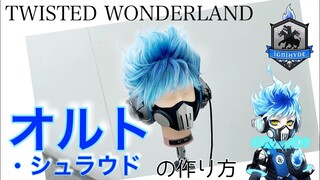 【ツイステ】表参道の美容師がオルト・シュラウドを本気で作ってみた《TWISTED WONDERLAND コスプレウィッグ》