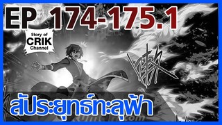 [มังงะ] สัประยุทธ์ทะลุฟ้า ตอนที่ 174-175.1 [แนวพระเอกค่อย ๆ เทพ + ท่องยุทธภพ + ตลก ๆ ]