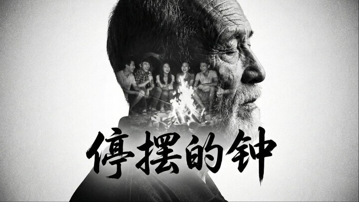 [MR. Friend Forever] 停摆的钟 (The Stopped Watch) | 回到那年十八岁的火