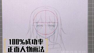 二次元女孩正面画法 正面的头怎么画