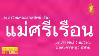 แม่ศรีเรือน วิทยุครอบครัวช่าว สทร.FM 106 ละครวิทยุคณะเกศทิพย์