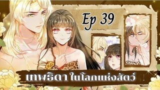 เทพธิดาในโลกแห่งสัตว์ ตอนที่ 39