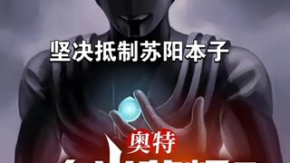 坚决抵制苏阳本子