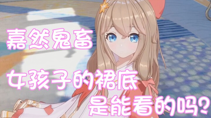 【جيانران راب】 هل يجوز النظر تحت تنورة الفتاة؟