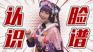 云 堇 教 你 认 脸 谱