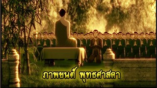 [พุทธศาสดา] ตอนที่ 33 อนิเมชั่น การ์ตูน พุทธประวัติ พระพุทธเจ้า มหาศาสดาเอกของโลก