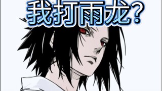 男二对决！巅峰佐助能否搞定雨龙？
