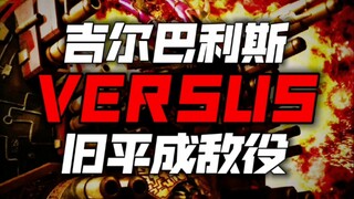 终极审判者vs旧平成反派