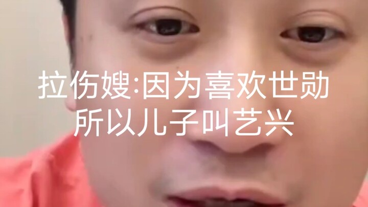 【พ่อต้าวไลฟ์สด】เพราะชอบอูซีฮุน เลยดึงรั้งพี่สะใภ้ให้ตั้งชื่อลูกชายว่าอี้ซิง แต่ก็เพราะชอบใครสักคนไม่