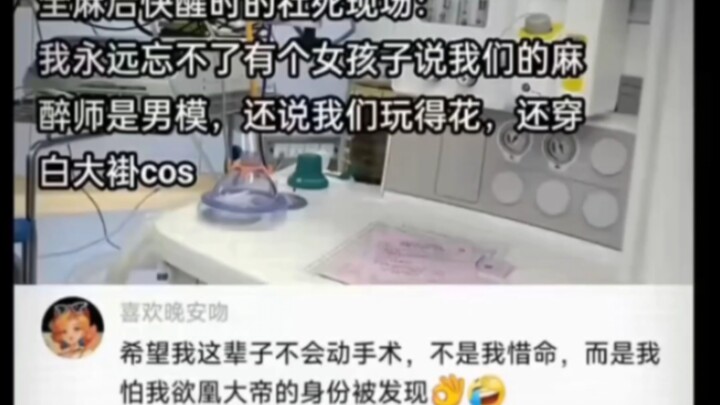 During general anesthesia, did you ever say something outrageous when you weren’t fully conscious?