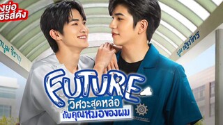 🇹🇭 FUTURE THE SERIES (2023) EPISODE 1 | ENG SUB | (FUTURE วิศวะสุดหล่อขอหมอเป็นเมีย 01)