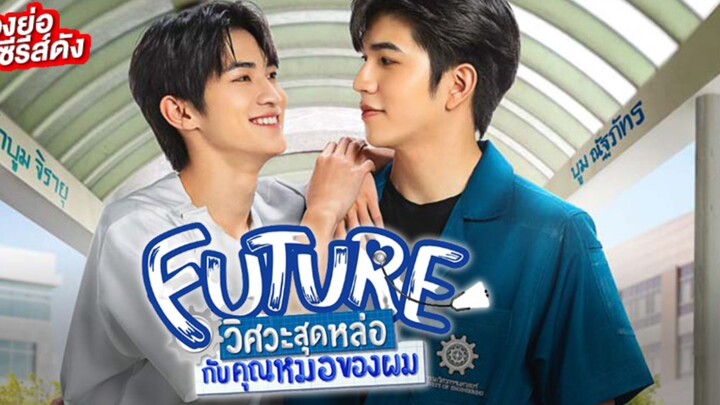 🇹🇭 FUTURE THE SERIES (2023) EPISODE 1 | ENG SUB | (FUTURE วิศวะสุดหล่อขอหมอเป็นเมีย 01)