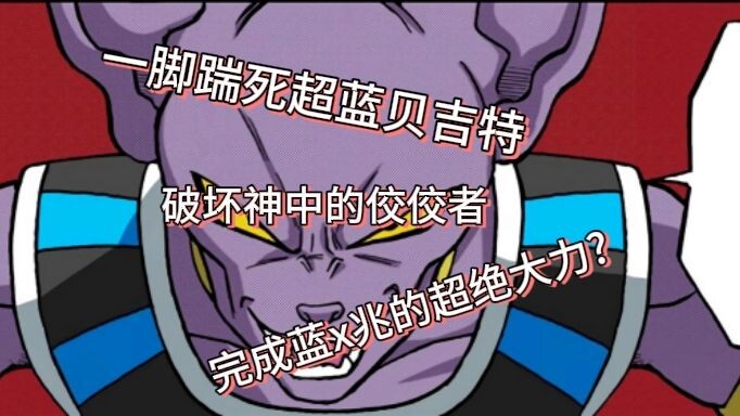 [Dragon Ball Super Manga Power Levels] Beerus’s highlight: unleashing the ultimate power of Blue × M