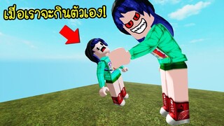 เมื่อเรากลายเป็นปีศาจตัวใหญ่..แล้วจับตัวเองกิน! | Roblox Ava Game Evil