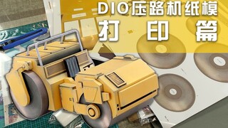 超像可动 JOJO的奇妙冒险 DIO大人的压路机 打印篇！【章鱼的玩具】