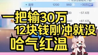 一把30万！戒赌宣传片！