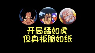 海贼王奇妙规律，谁拿到“开局猛如虎，但身板脆如纸”的模版谁倒霉
