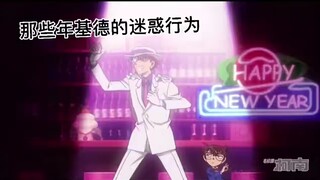 มองย้อนกลับไปที่พฤติกรรมที่น่าสับสนของ Kidd ตลอดหลายปีที่ผ่านมา