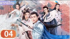 ยามดอกท้อผลิบาน ตอนที่ 4