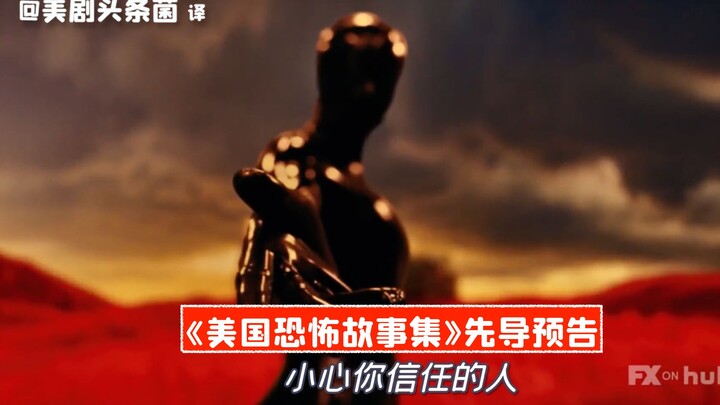 【ซับจีน】ซีรีส์ภาคแยกของ “American Horror Story” มาแล้ว! เผยตัวอย่างแรกของ “American Horror Stories”