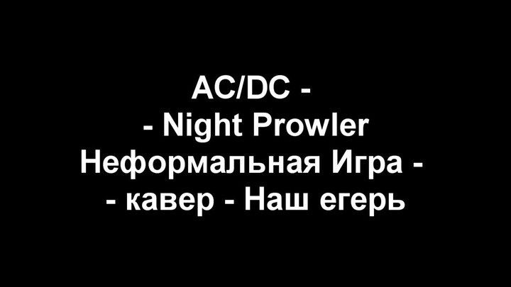 AC/DC (Неформальная Игра) - Night Prowler (Наш егерь) кавер на русском