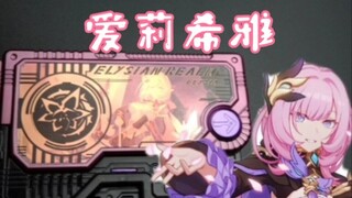 粉色妖精秘钥! 爱莉希雅磁卡改造  假面骑士零一 zero one