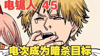 电锯人45：两百万高额悬赏，  电次成为刺客们的暗杀目标