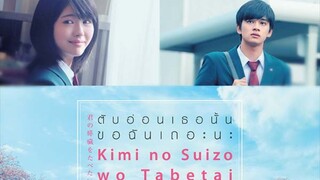 Let Me Eat Your Pancreas | ตับอ่อนเธอนั้น ขอฉันเถอะนะ (2017) พากย์ไทย