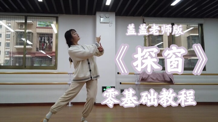 【驴驴】盖盖版《探窗》 零基础教程