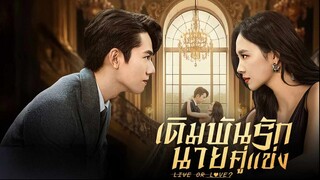 เดิมพันรักนายคู่แข่ง (พากย์ไทย) EP.20