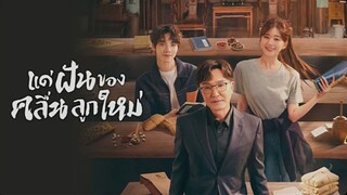 แด่ฝันของคลื่นลูกใหม่ ตอนที่21