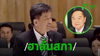 ฮาลั่นสภา! เรียก “ประวิตร จันทร์โอชา” ลุงป้อมถึงกับเหวอ | Thairath Online