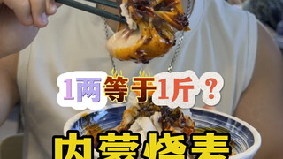 内蒙烧麦在内蒙真的是一两等于一斤？