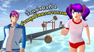 ศึกใหญ่! วิ่งแข่งด่านโหดกลางทะเล | SAKURA School Simulator 🌸