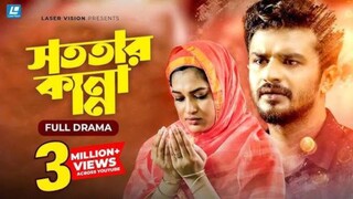 Sototar Kanna Bangla New Natok #Mushfiq R Farhan #Nadia Mim #bangla new natok 2025