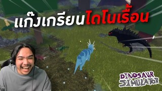 ROBLOX | ไดโนเรื้อน (Dinosaur Simulator)