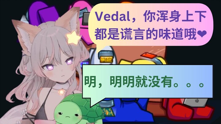 【Anny/Vedal】涩狐狸Anny精准捉奸Vedal！可是最后光速和好捏🥰🥰 龟狐太空狼人杀回#3