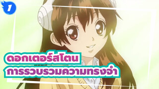ดอกเตอร์สโตน|[ความทรงจำ]นี่อาจจะเป็นความทรงจำที่ซ้ำซ้อนครั้งแรกใน(ปีลีปีลี) Bilibili_1