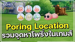 Ragnarok Origin | รวมจุดเก็บ Poring ในโลกของ RO Origin